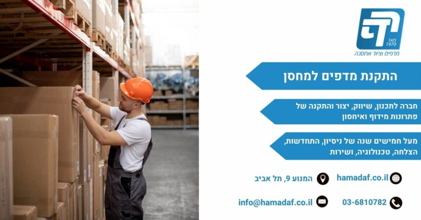 התקנת מדפים למחסן בחללים קטנים